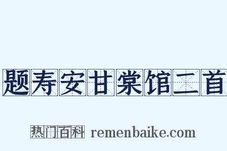 题寿安甘棠馆二首是什么意思的图片